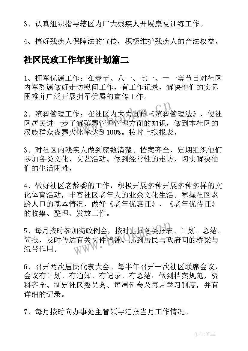 2023年社区民政工作年度计划(优质7篇)