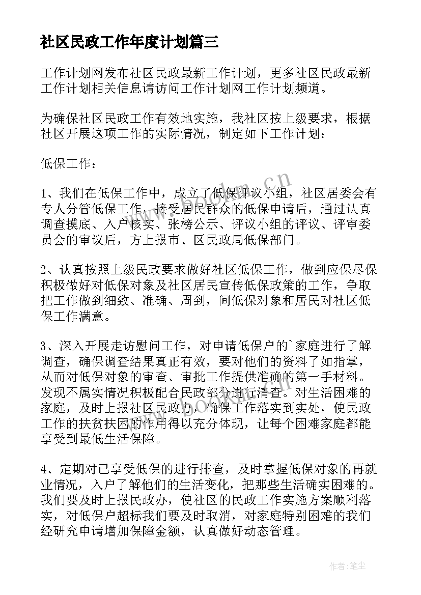 2023年社区民政工作年度计划(优质7篇)