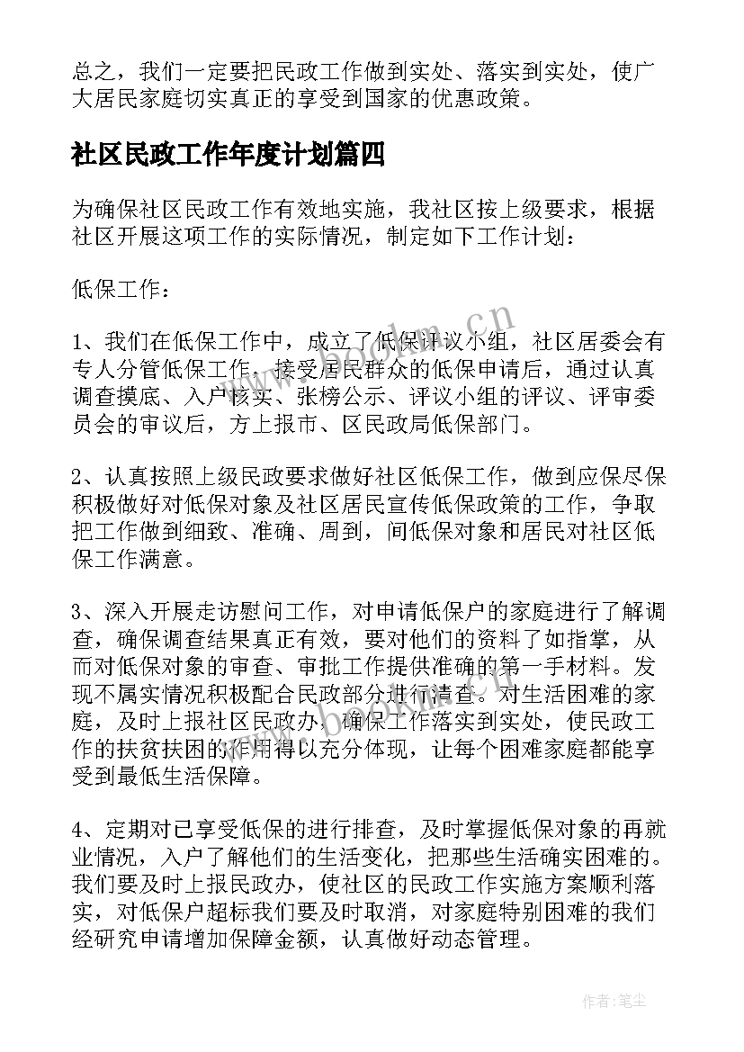 2023年社区民政工作年度计划(优质7篇)