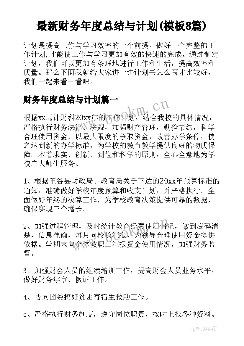 最新财务年度总结与计划(模板8篇)