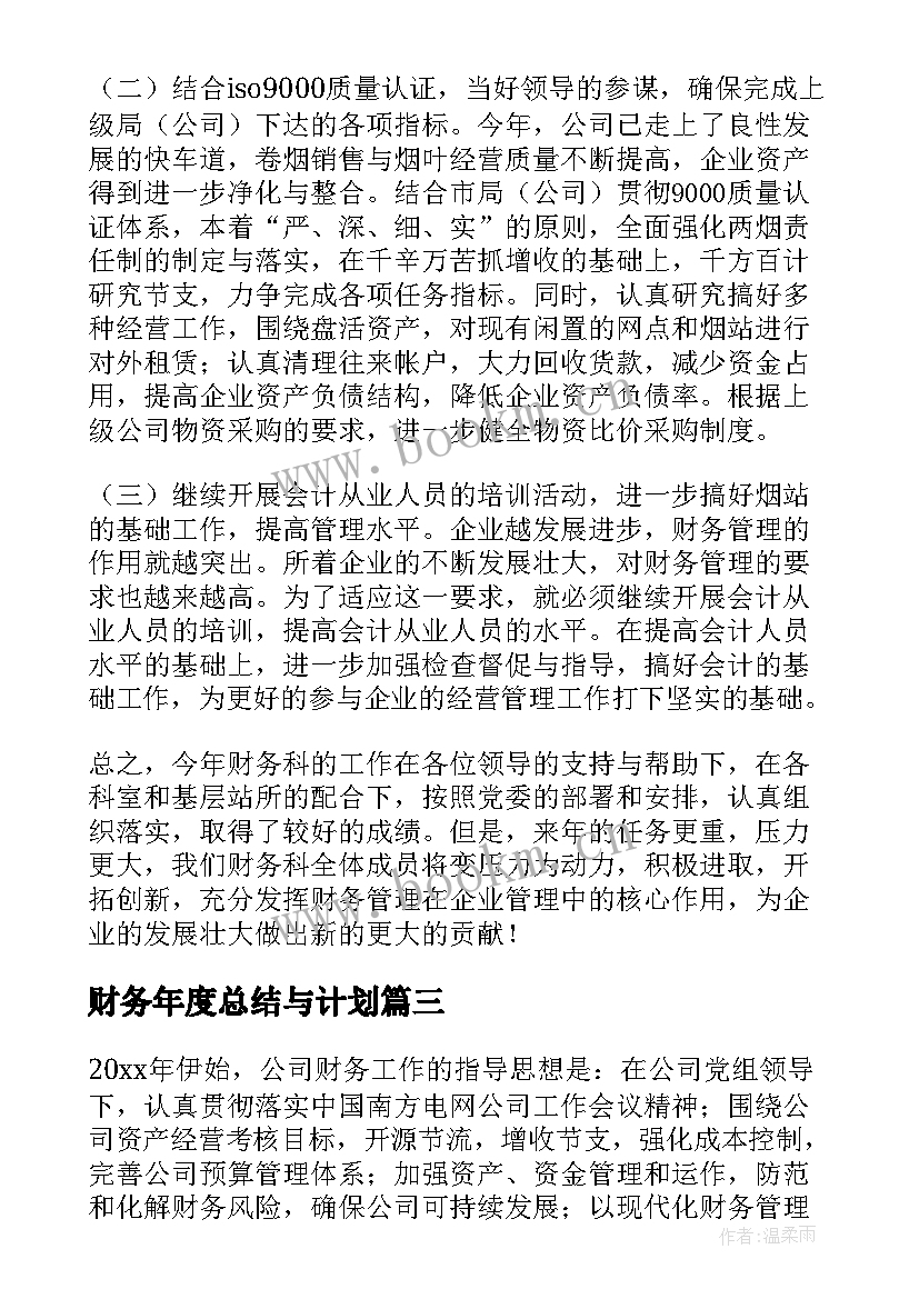 最新财务年度总结与计划(模板8篇)