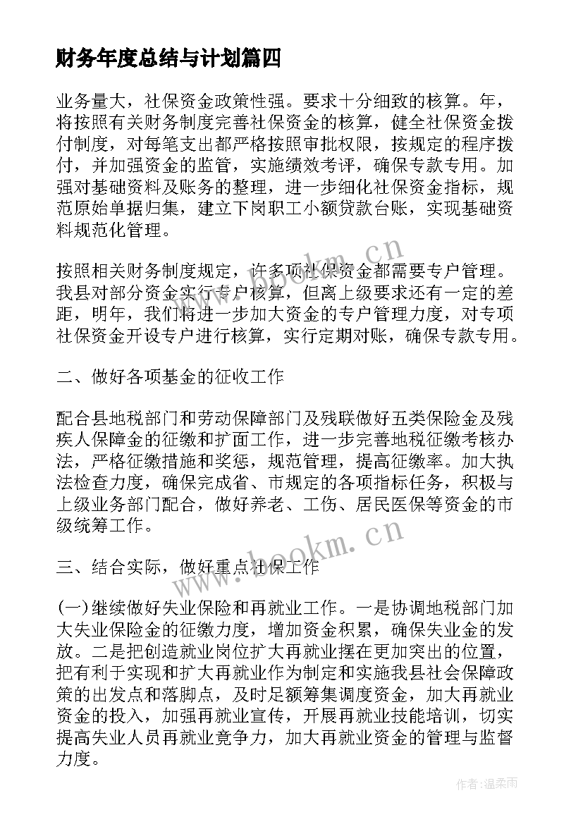 最新财务年度总结与计划(模板8篇)