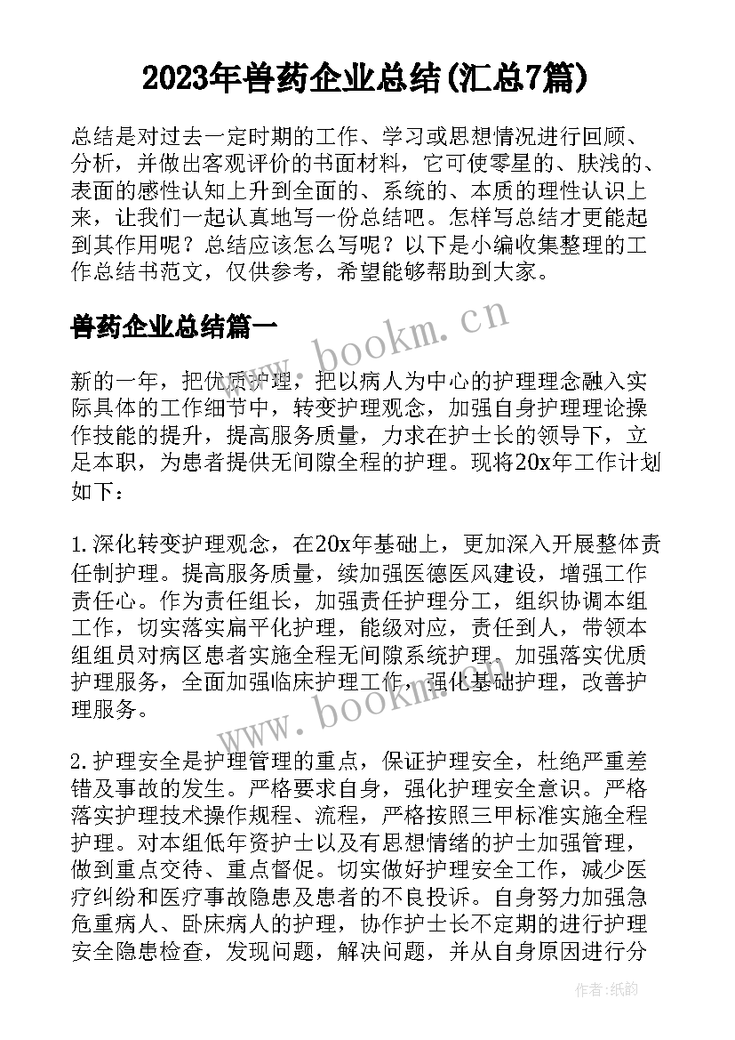 2023年兽药企业总结(汇总7篇)