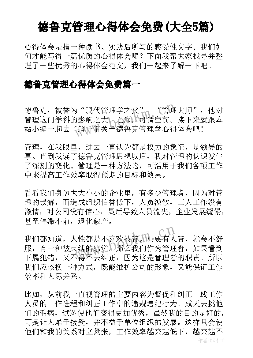 德鲁克管理心得体会免费(大全5篇)