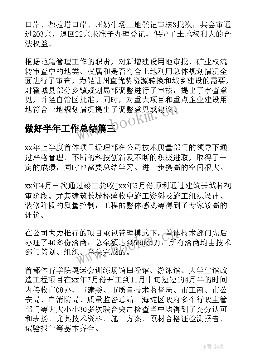 最新做好半年工作总结(汇总5篇)