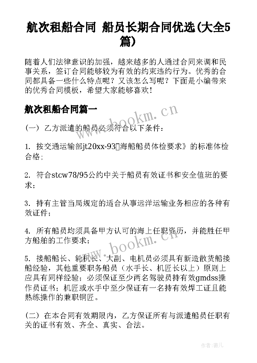 航次租船合同 船员长期合同优选(大全5篇)