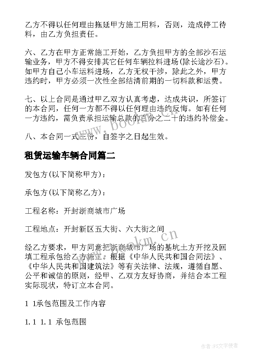 最新租赁运输车辆合同 沙石运输合同(模板9篇)