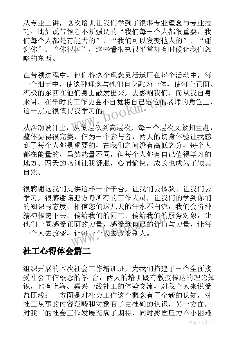 2023年社工心得体会 社工培训心得体会(优质10篇)