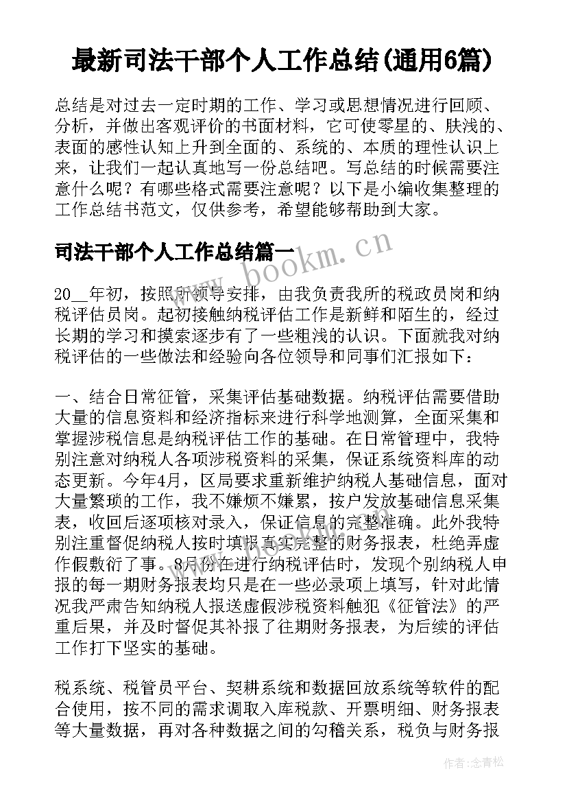 最新司法干部个人工作总结(通用6篇)