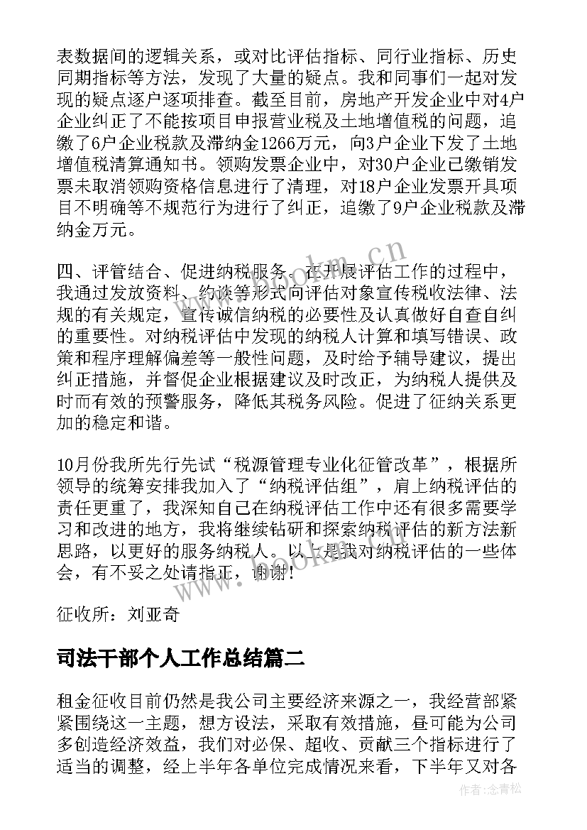 最新司法干部个人工作总结(通用6篇)