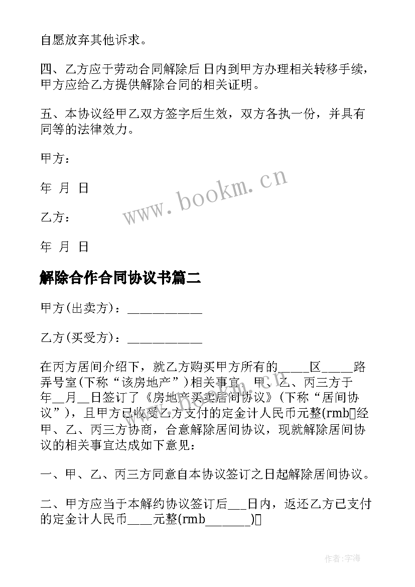 2023年解除合作合同协议书 解除合同协议书(实用7篇)