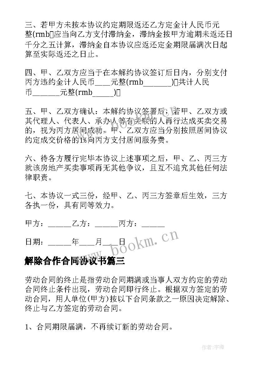 2023年解除合作合同协议书 解除合同协议书(实用7篇)