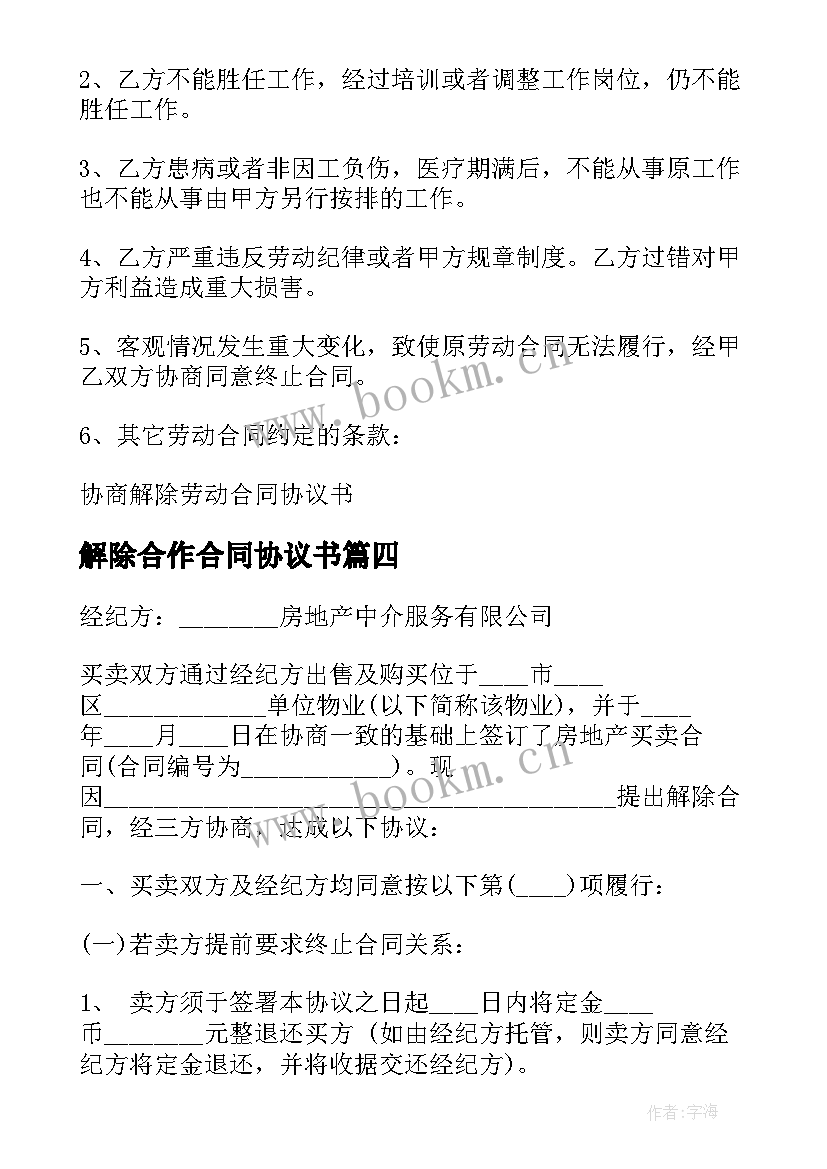 2023年解除合作合同协议书 解除合同协议书(实用7篇)