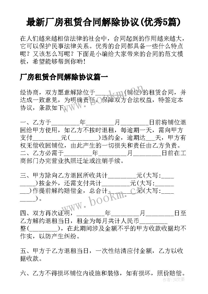 最新厂房租赁合同解除协议(优秀5篇)