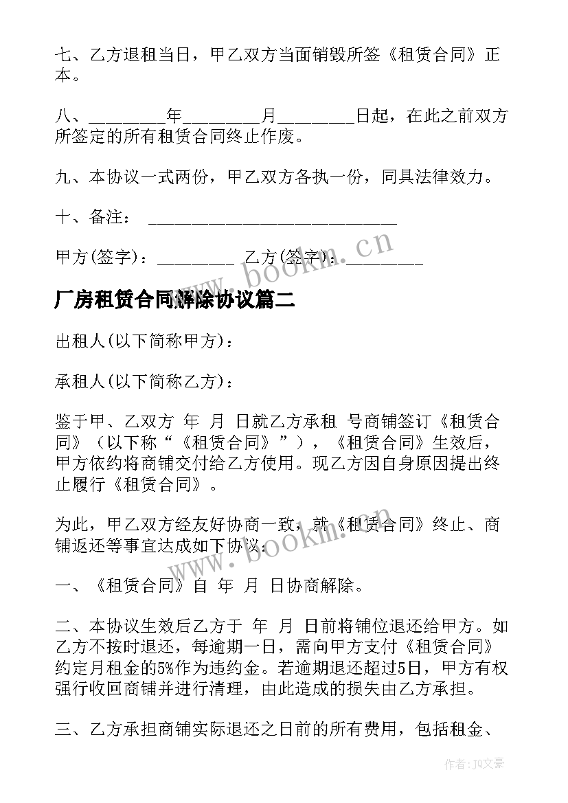 最新厂房租赁合同解除协议(优秀5篇)