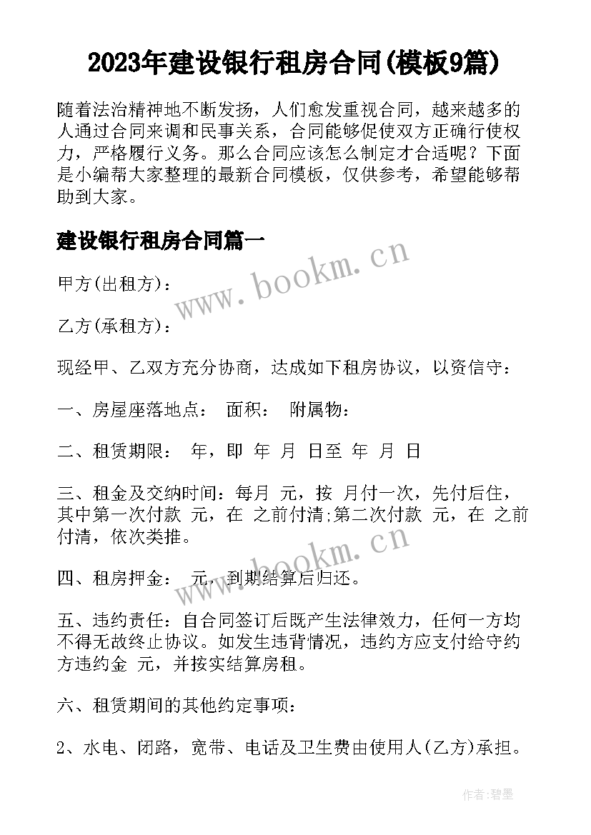 2023年建设银行租房合同(模板9篇)