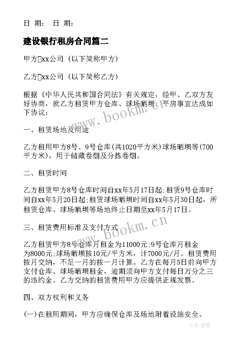 2023年建设银行租房合同(模板9篇)