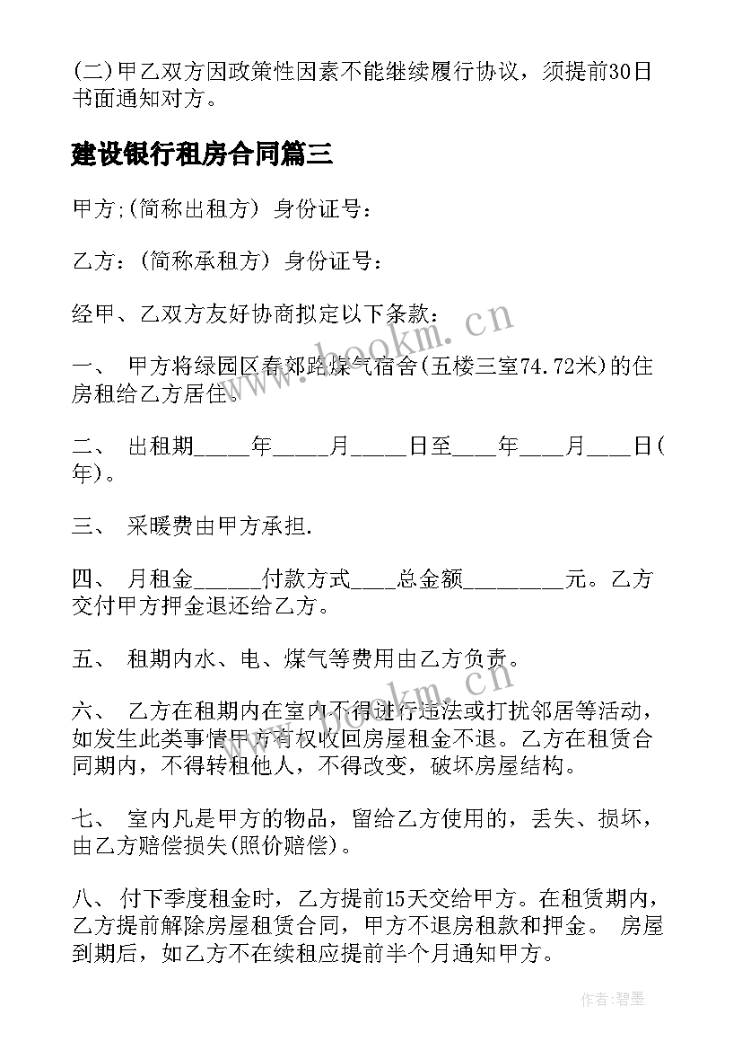 2023年建设银行租房合同(模板9篇)