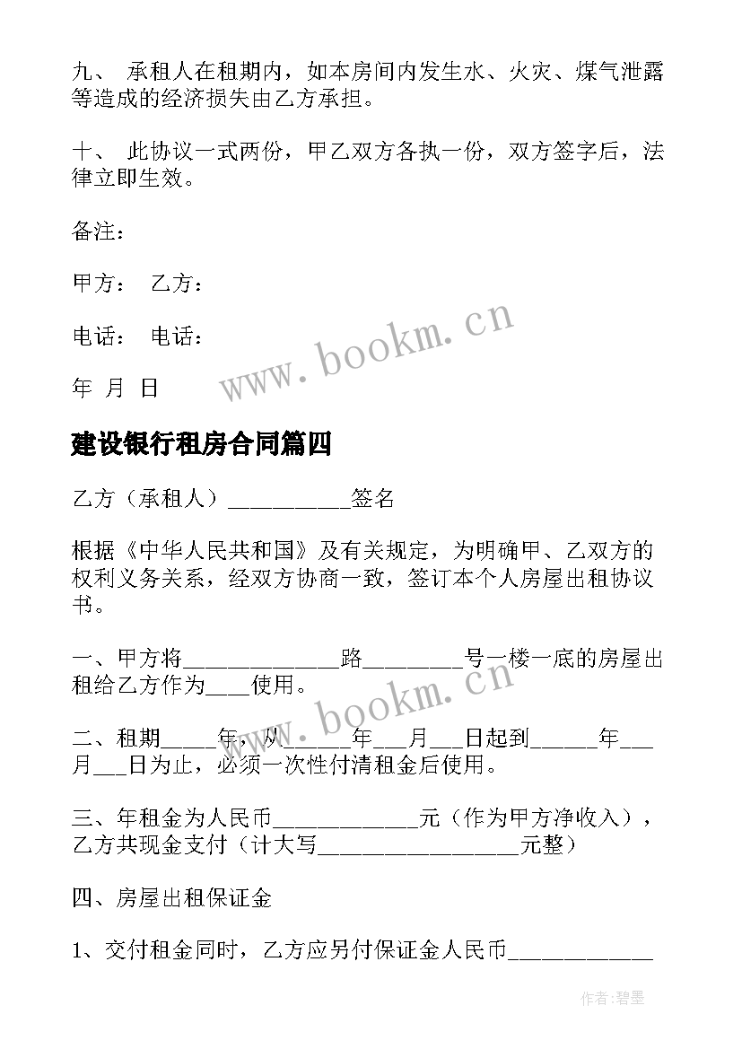 2023年建设银行租房合同(模板9篇)