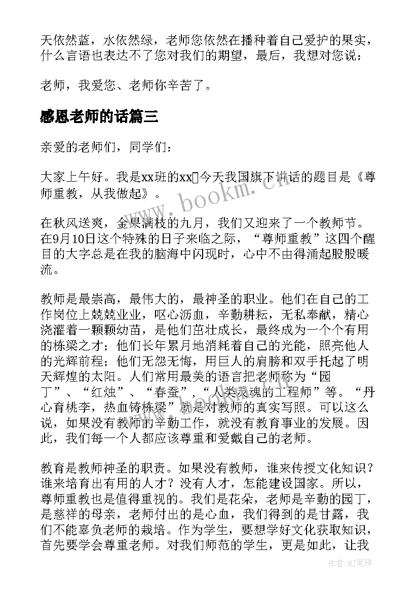 2023年感恩老师的话(优秀9篇)