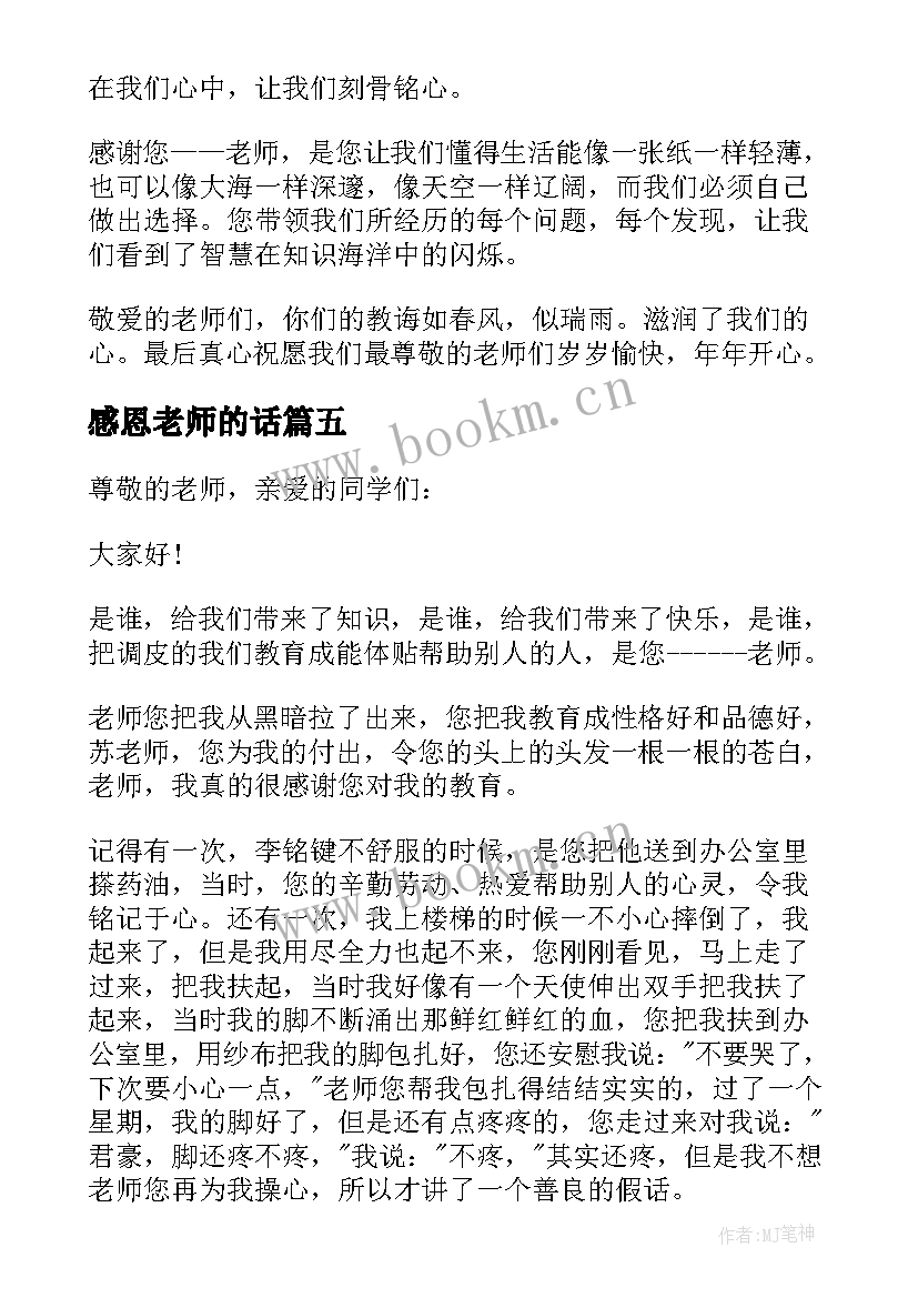 2023年感恩老师的话(优秀9篇)