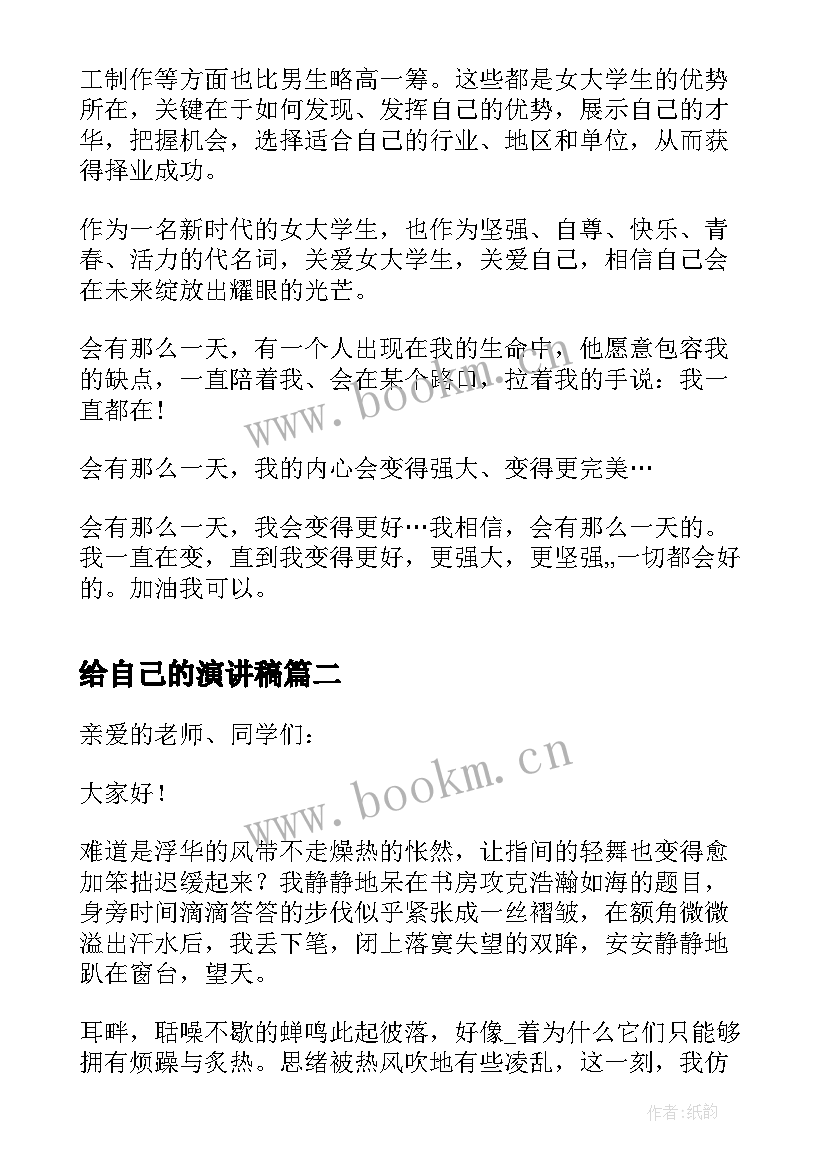 最新给自己的演讲稿 爱自己的演讲稿(大全7篇)