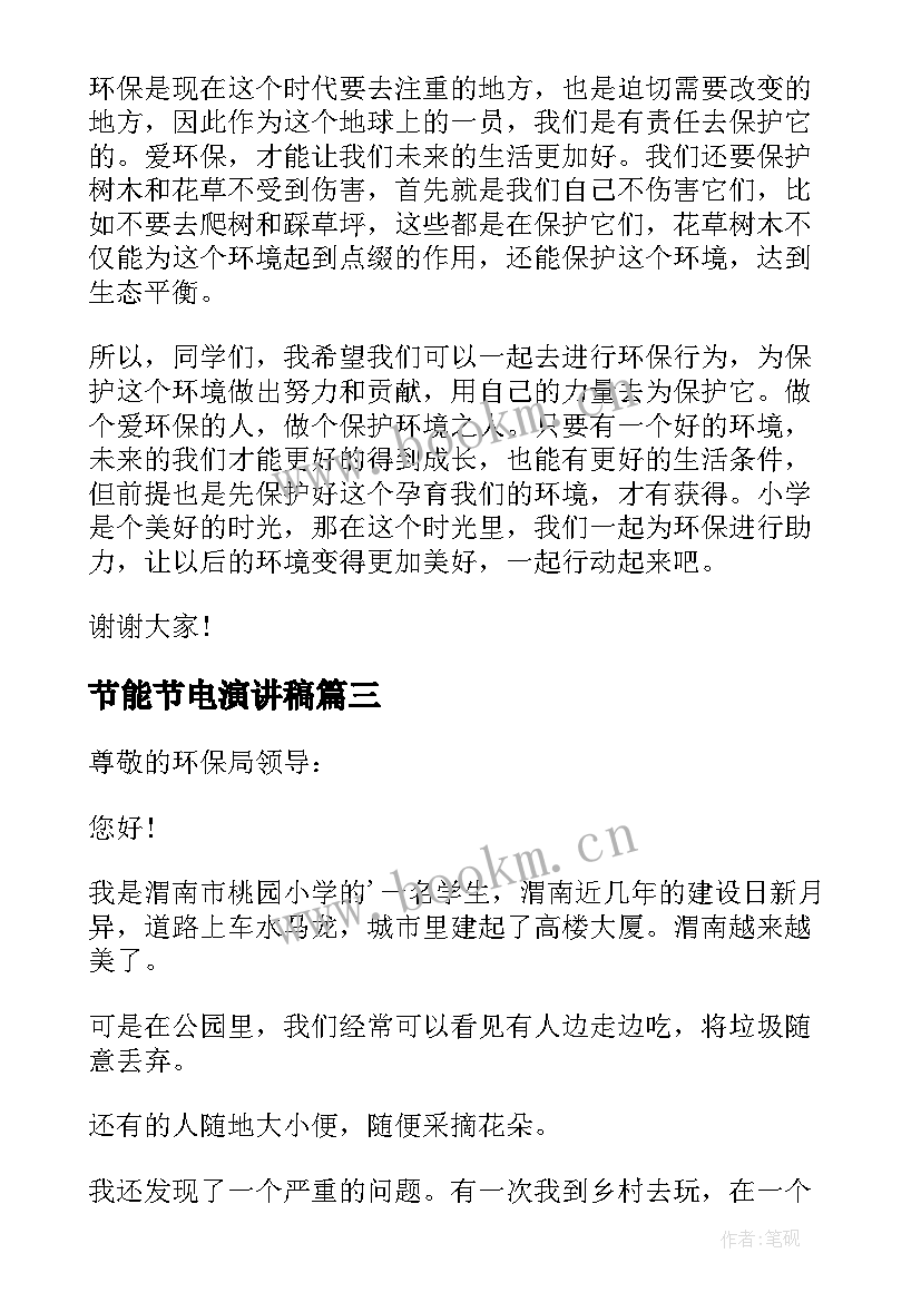 2023年节能节电演讲稿(实用6篇)