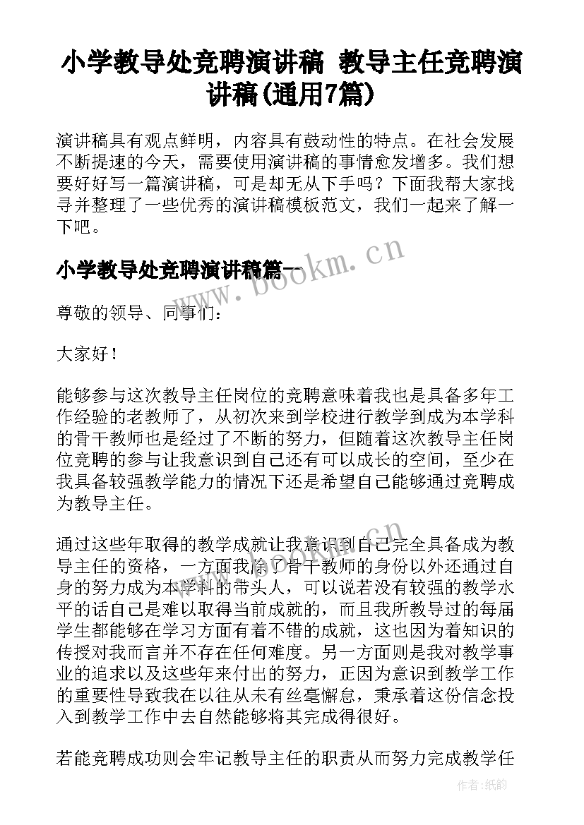 小学教导处竞聘演讲稿 教导主任竞聘演讲稿(通用7篇)