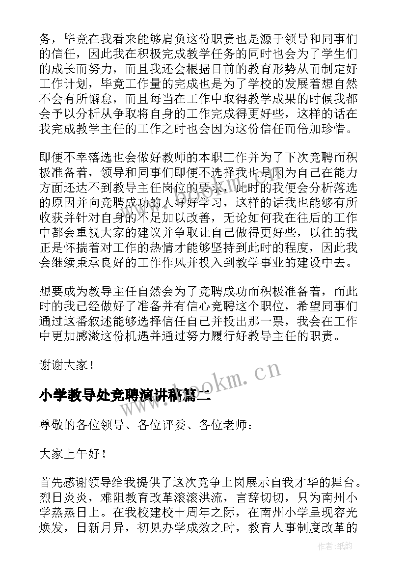 小学教导处竞聘演讲稿 教导主任竞聘演讲稿(通用7篇)