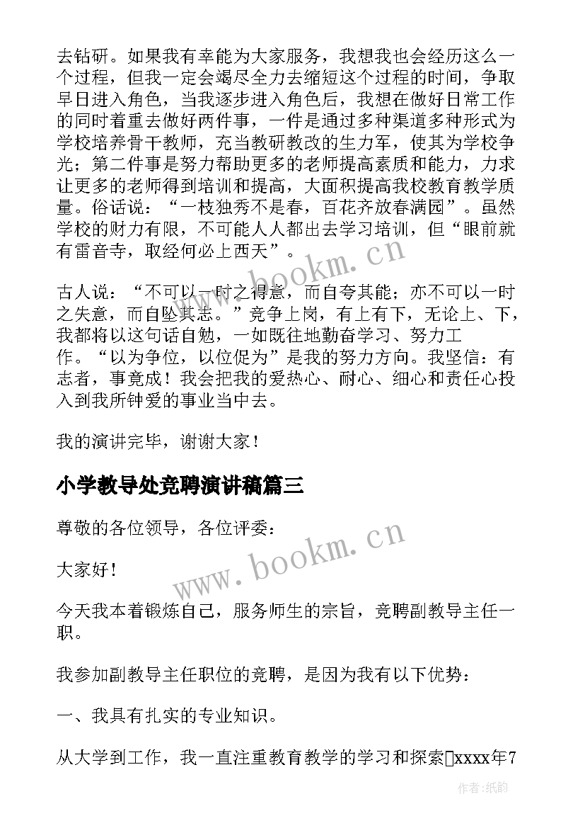 小学教导处竞聘演讲稿 教导主任竞聘演讲稿(通用7篇)