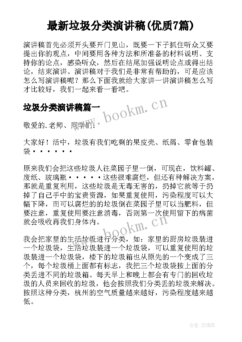 最新垃圾分类演讲稿(优质7篇)