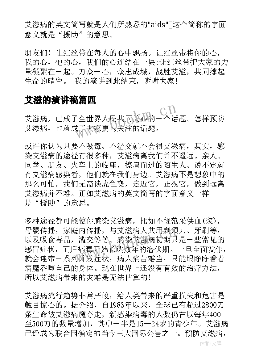 最新艾滋的演讲稿 艾滋病演讲稿(大全9篇)