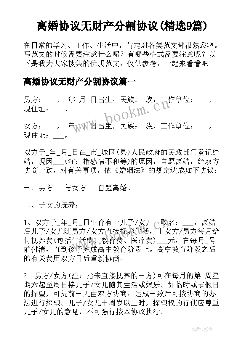 离婚协议无财产分割协议(精选9篇)