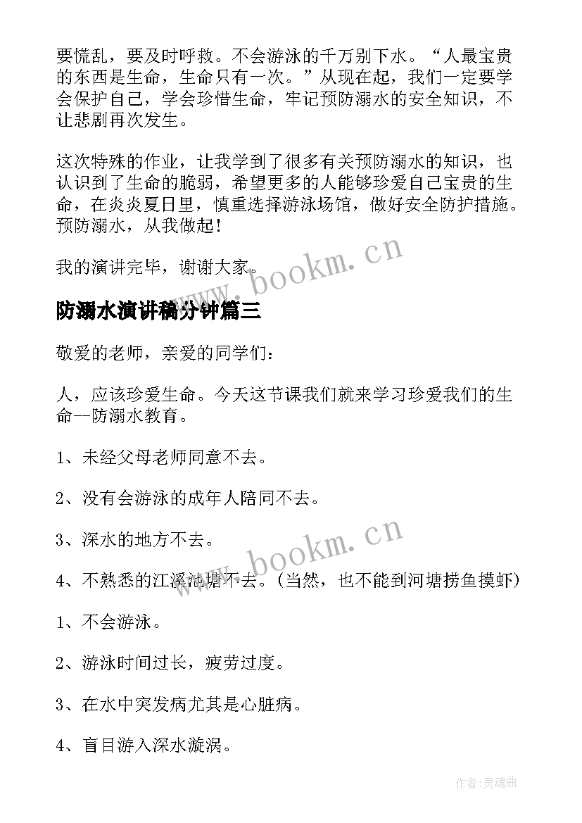 2023年防溺水演讲稿分钟(通用9篇)