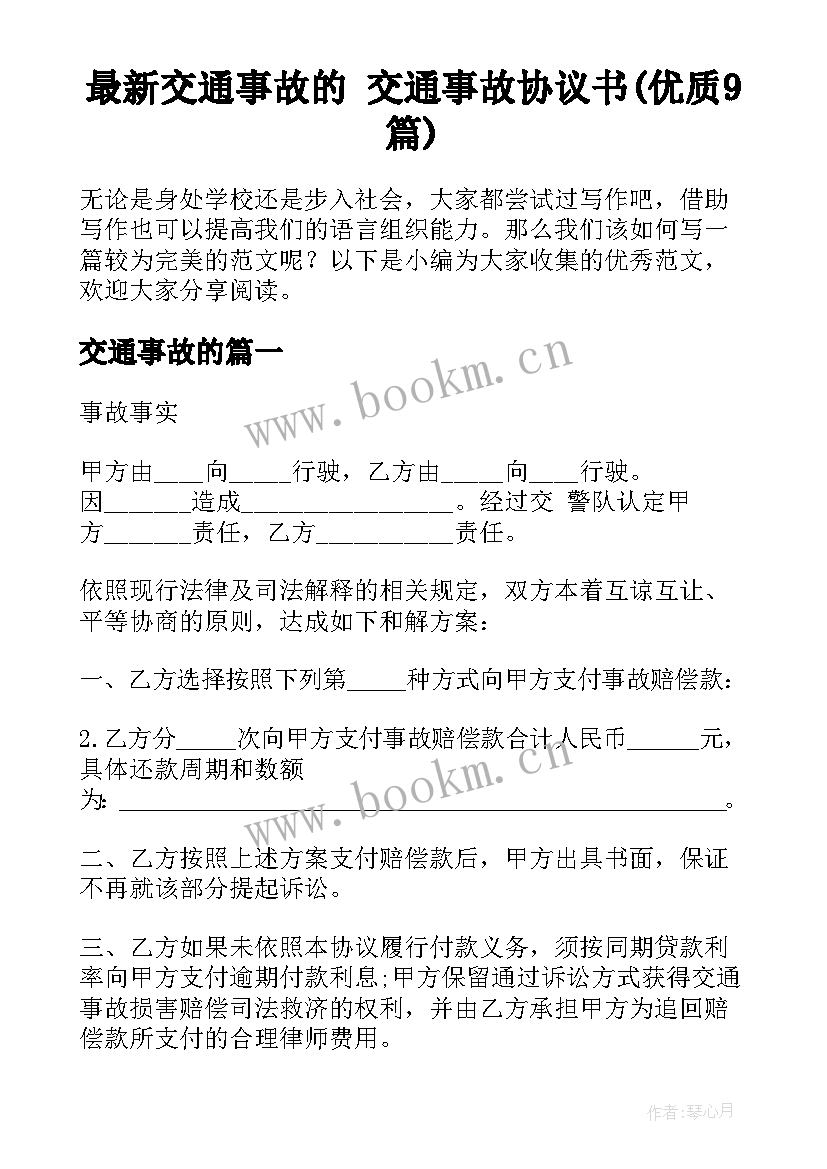 最新交通事故的 交通事故协议书(优质9篇)