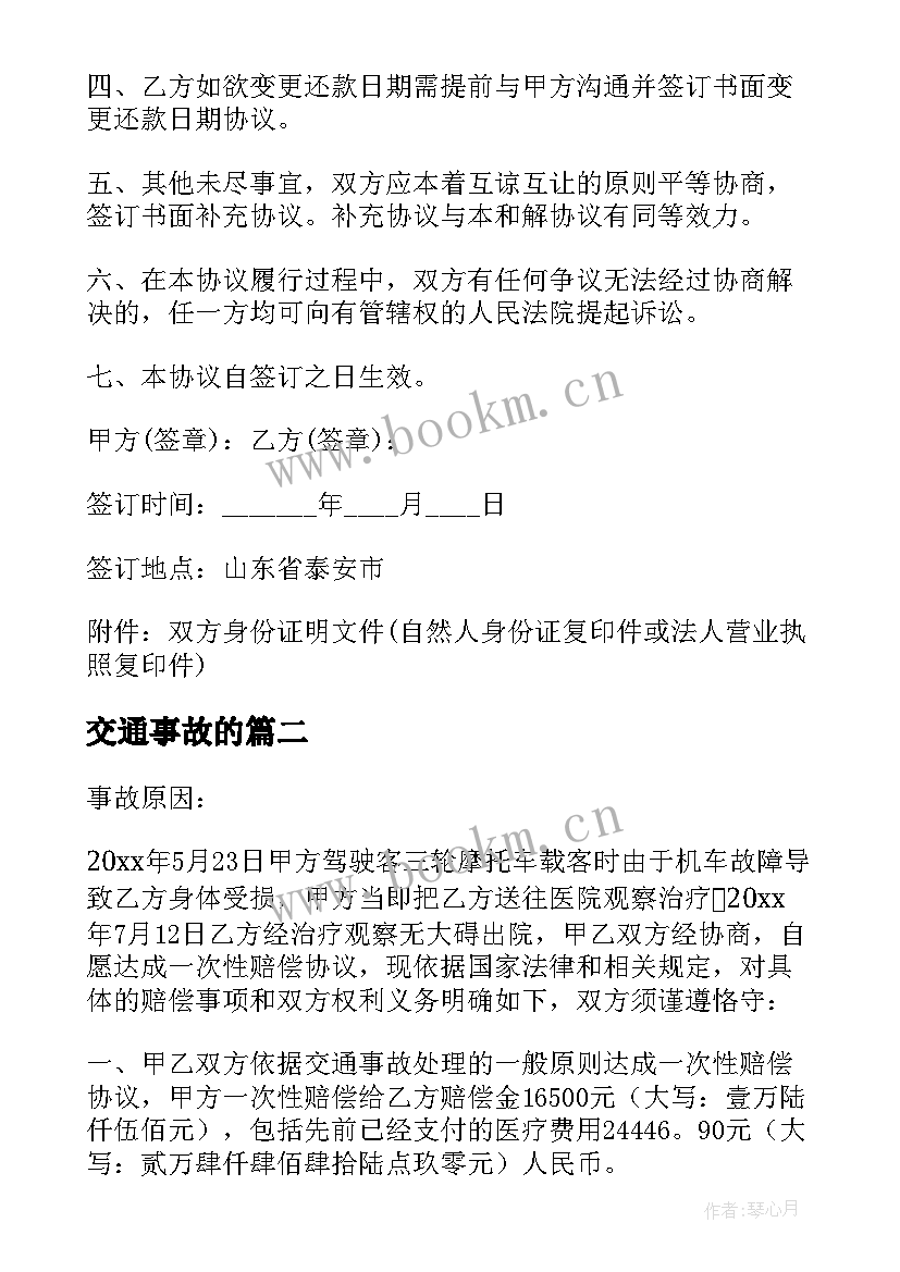 最新交通事故的 交通事故协议书(优质9篇)