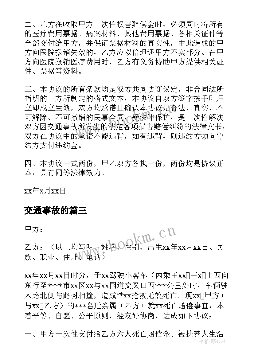 最新交通事故的 交通事故协议书(优质9篇)