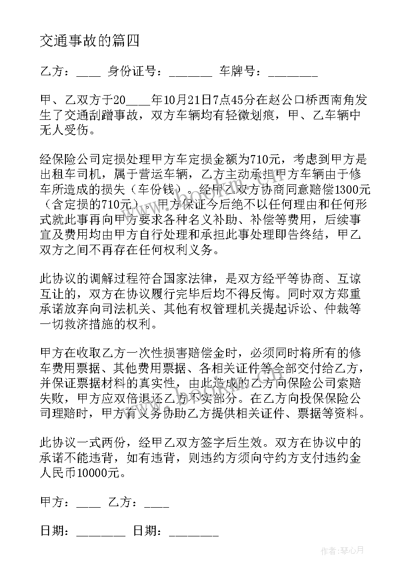 最新交通事故的 交通事故协议书(优质9篇)