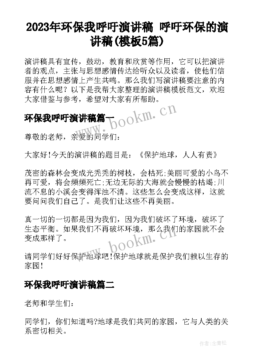 2023年环保我呼吁演讲稿 呼吁环保的演讲稿(模板5篇)