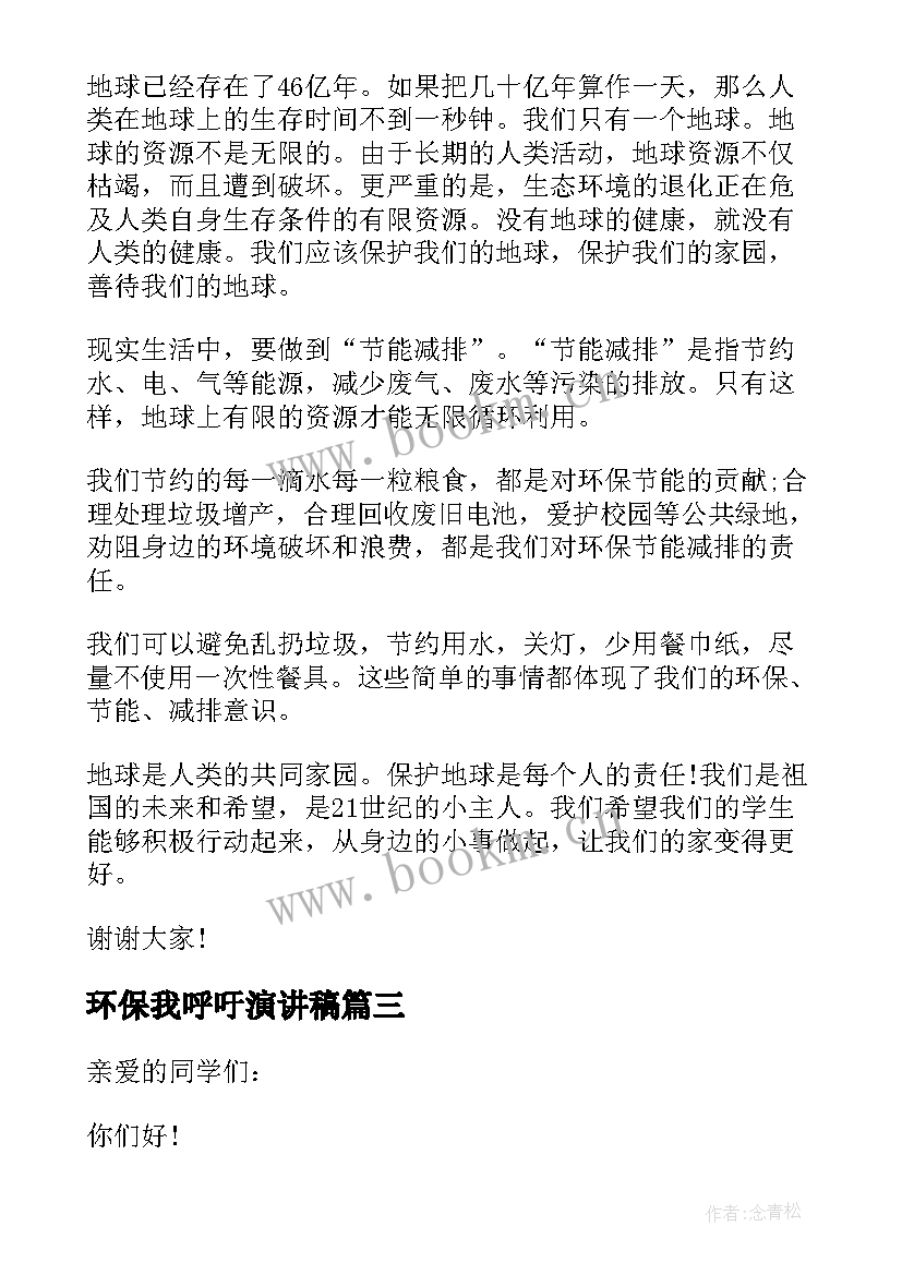 2023年环保我呼吁演讲稿 呼吁环保的演讲稿(模板5篇)