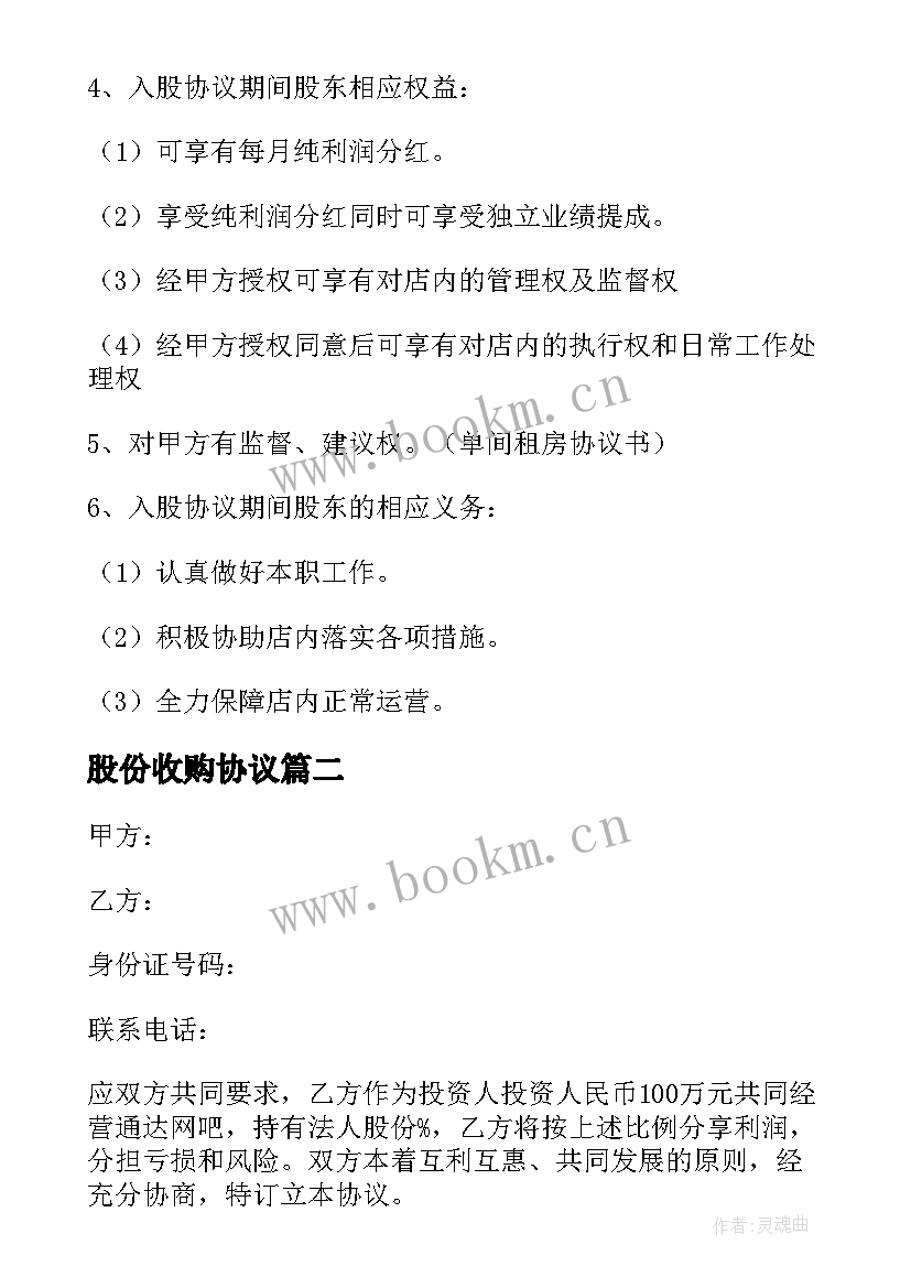 2023年股份收购协议 入股分红协议书(精选6篇)