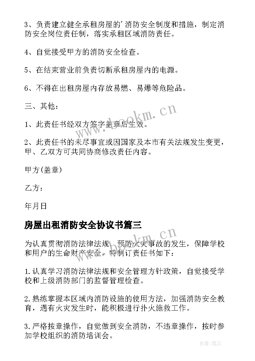 最新房屋出租消防安全协议书(汇总5篇)