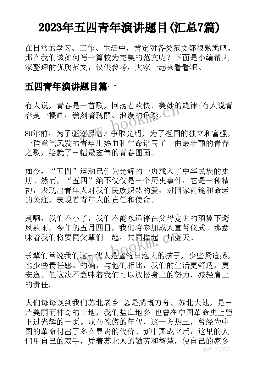 2023年五四青年演讲题目(汇总7篇)