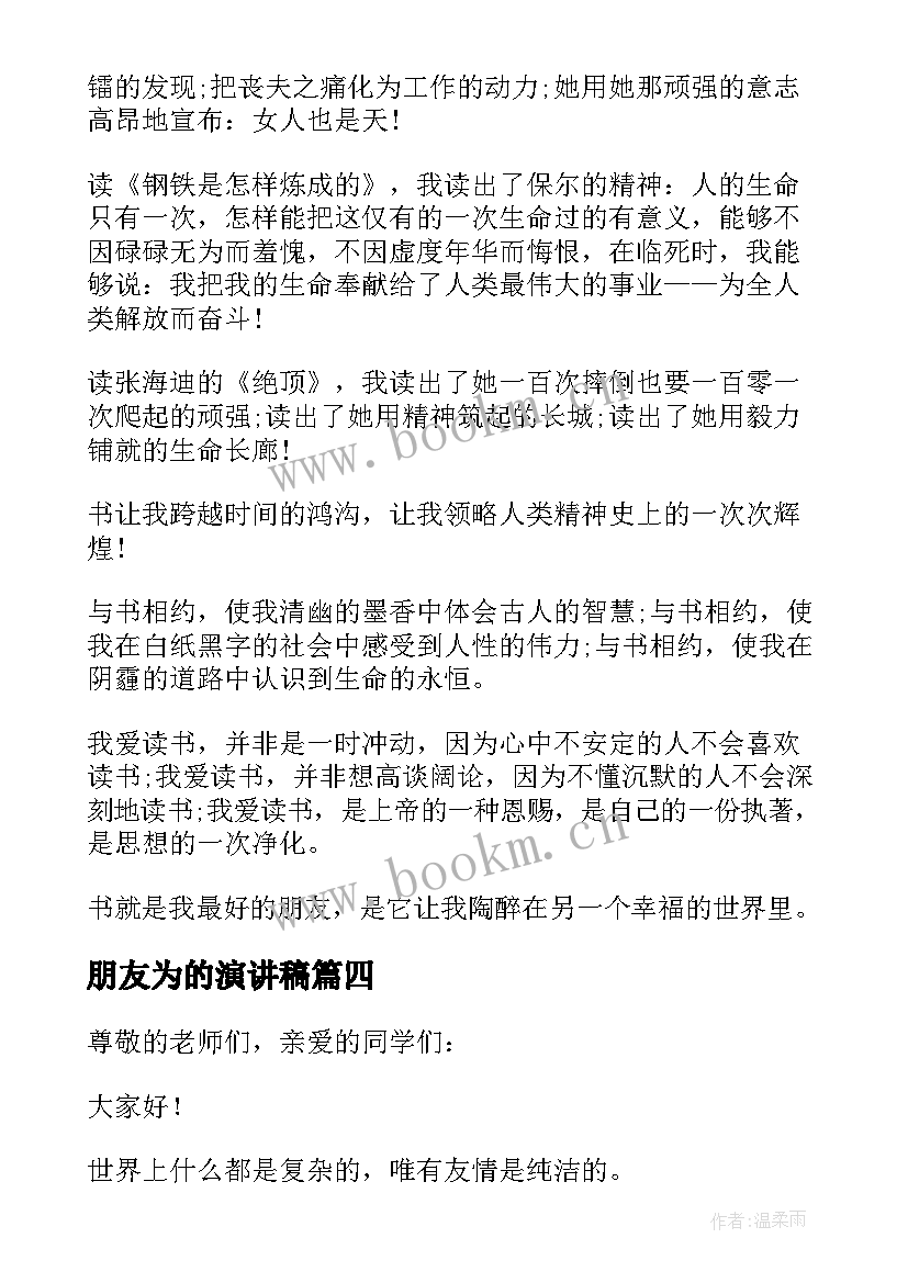 2023年朋友为的演讲稿(模板9篇)