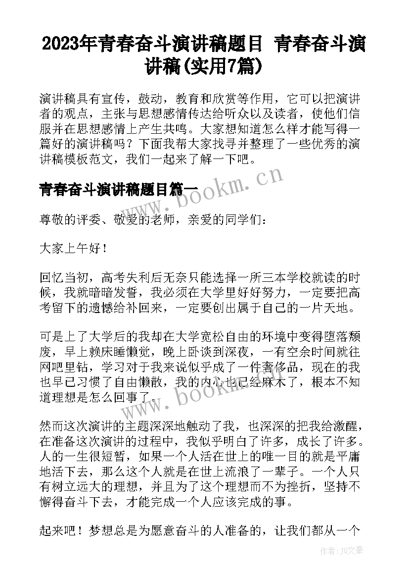 2023年青春奋斗演讲稿题目 青春奋斗演讲稿(实用7篇)