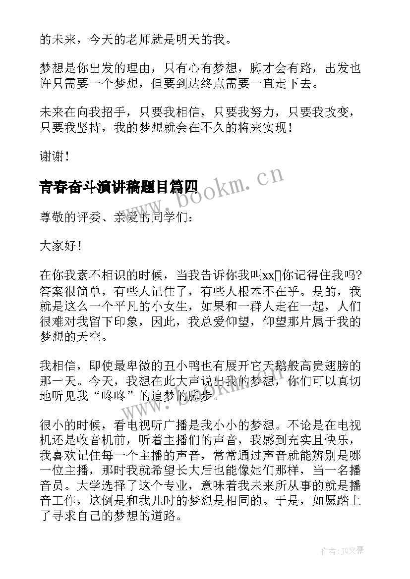 2023年青春奋斗演讲稿题目 青春奋斗演讲稿(实用7篇)