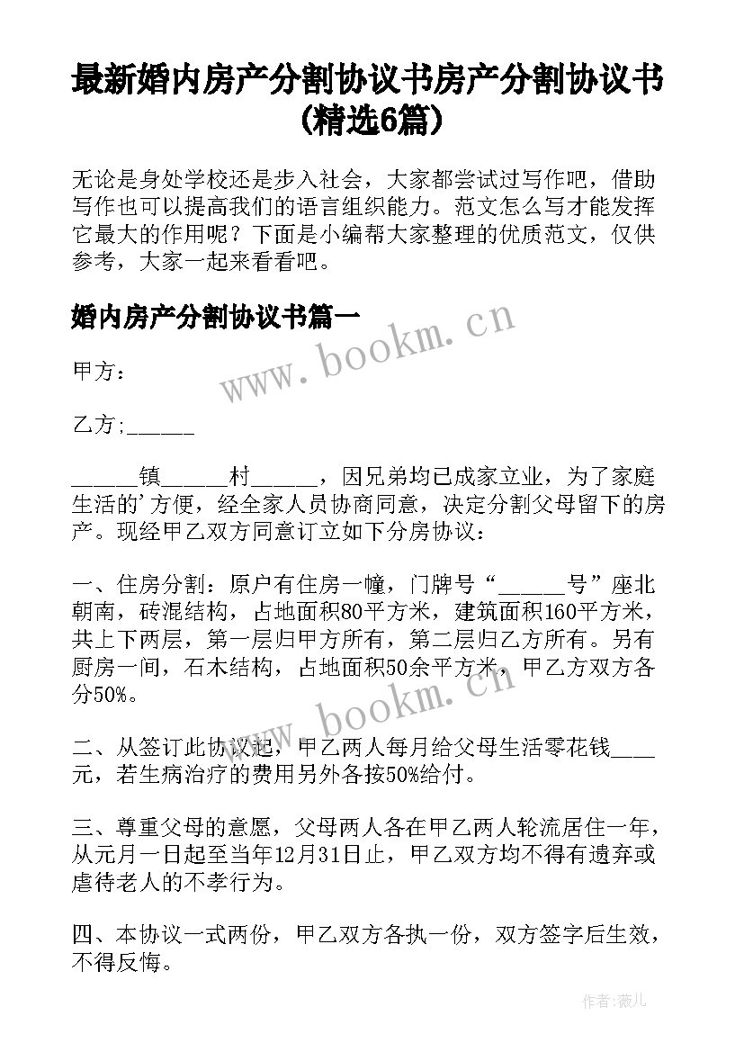 最新婚内房产分割协议书 房产分割协议书(精选6篇)