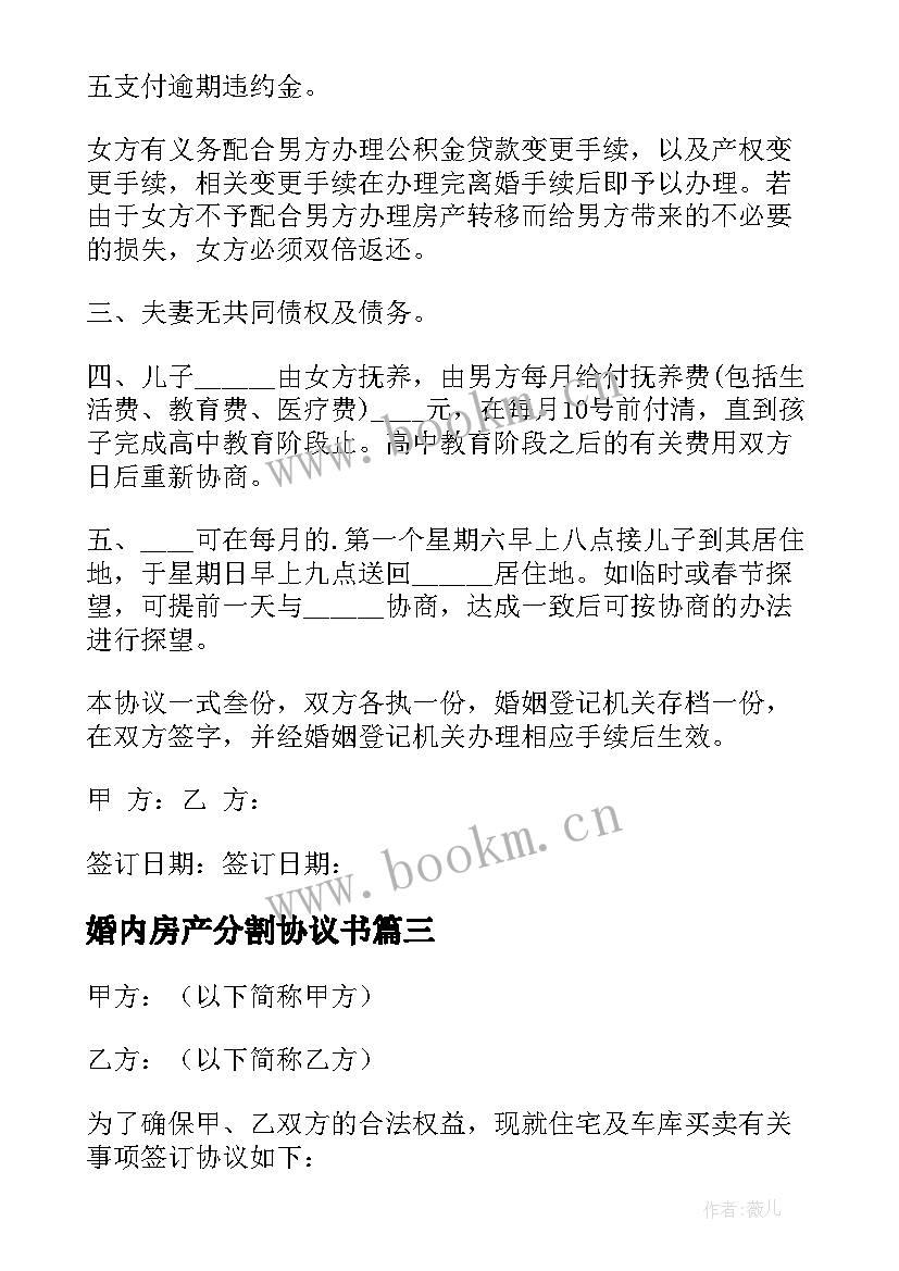 最新婚内房产分割协议书 房产分割协议书(精选6篇)