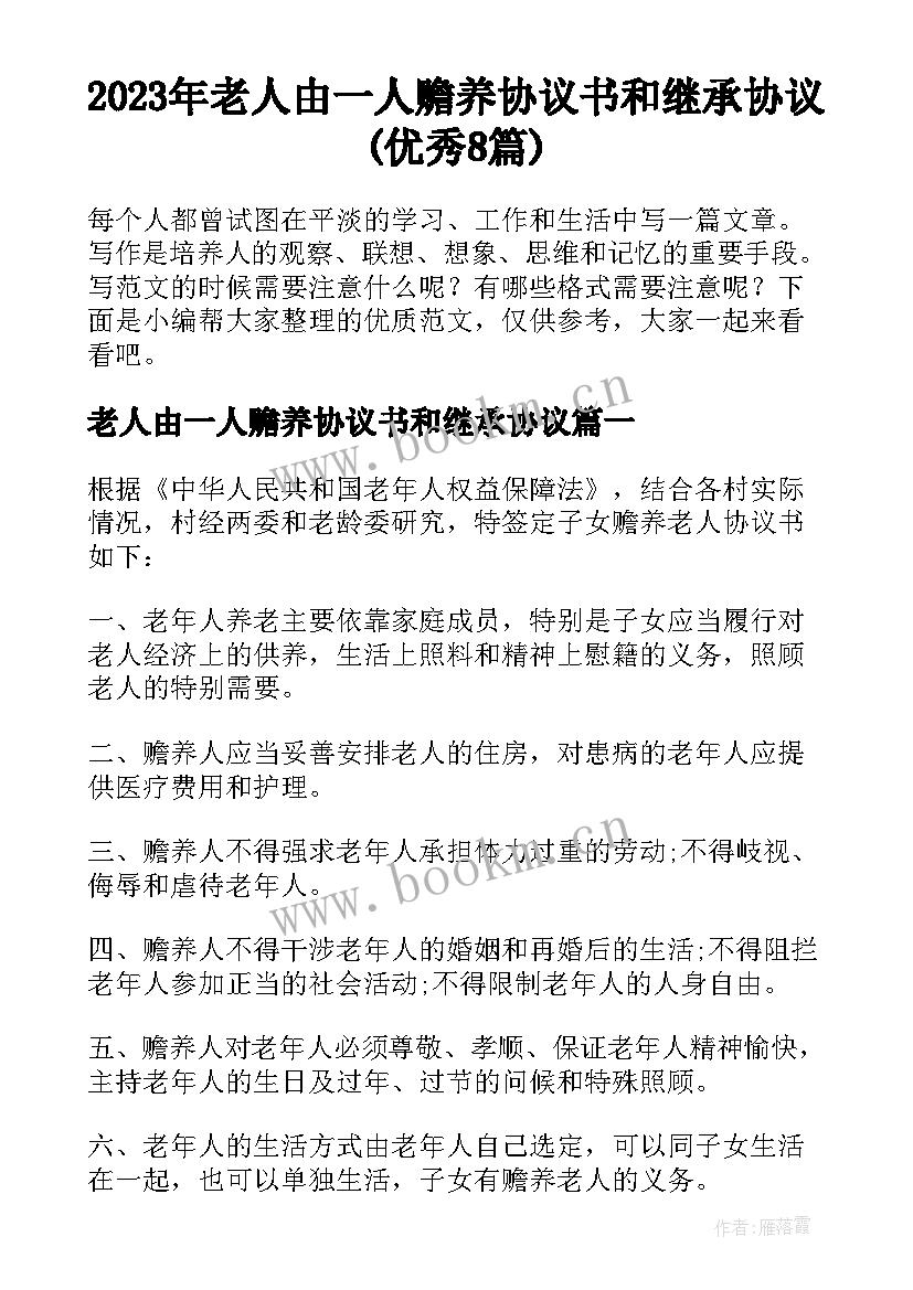 2023年老人由一人赡养协议书和继承协议(优秀8篇)