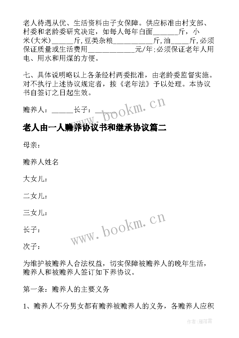 2023年老人由一人赡养协议书和继承协议(优秀8篇)